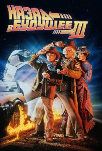 Назад в будущее 3 (1990) онлайн бесплатно